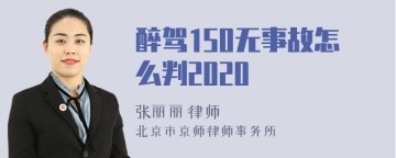 醉驾150无事故怎么判2020