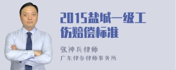 2015盐城一级工伤赔偿标准