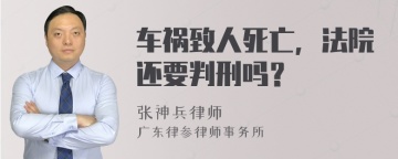 车祸致人死亡，法院还要判刑吗？