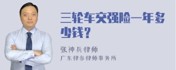 三轮车交强险一年多少钱？