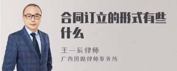 合同订立的形式有些什么