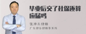 毕业后交了社保还算应届吗