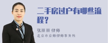 二手房过户有哪些流程？