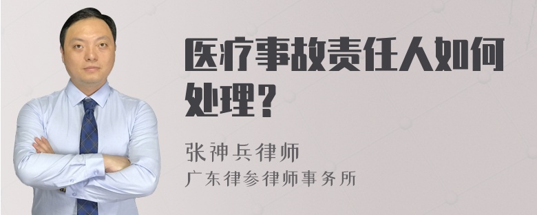 医疗事故责任人如何处理？