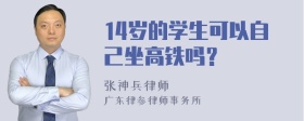 14岁的学生可以自己坐高铁吗？