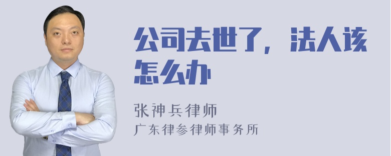 公司去世了，法人该怎么办