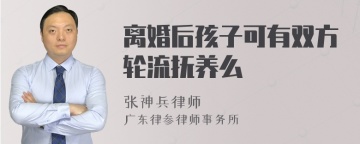 离婚后孩子可有双方轮流抚养么