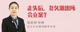 走失后，多久派出所会立案？