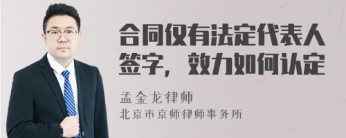 合同仅有法定代表人签字，效力如何认定