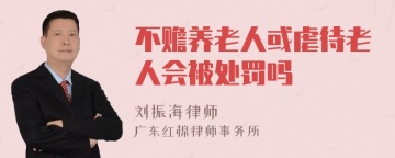 不赡养老人或虐待老人会被处罚吗