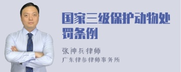 国家三级保护动物处罚条例