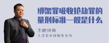 绑架罪吸收抢劫罪的量刑标准一般是什么