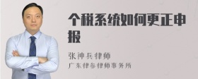 个税系统如何更正申报