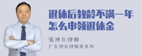 退休后教龄不满一年怎么申领退休金