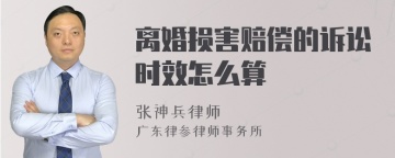 离婚损害赔偿的诉讼时效怎么算