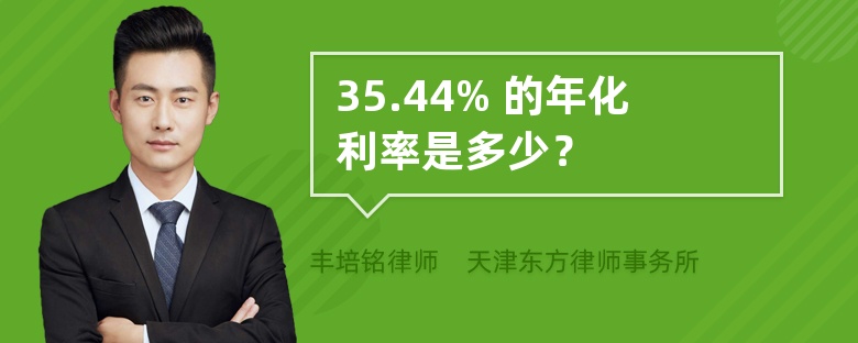 35.44% 的年化利率是多少？