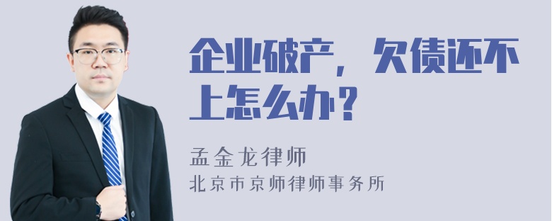 企业破产，欠债还不上怎么办？