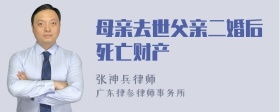 母亲去世父亲二婚后死亡财产