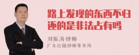 路上发现的东西不归还的是非法占有吗