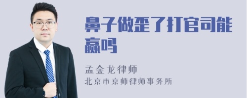 鼻子做歪了打官司能赢吗