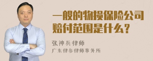 一般的物损保险公司赔付范围是什么？