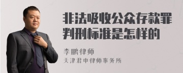 非法吸收公众存款罪判刑标准是怎样的