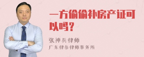 一方偷偷补房产证可以吗？