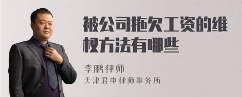 被公司拖欠工资的维权方法有哪些