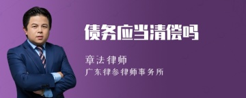 债务应当清偿吗