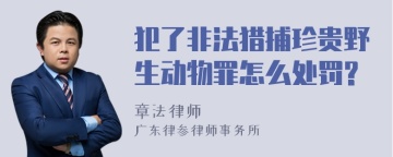 犯了非法猎捕珍贵野生动物罪怎么处罚?