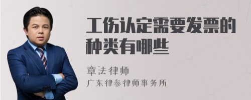 工伤认定需要发票的种类有哪些