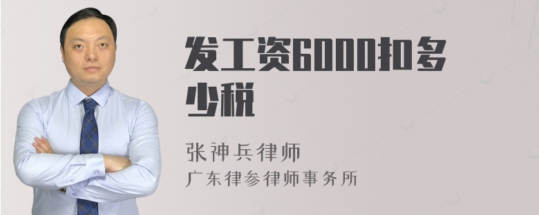 发工资6000扣多少税