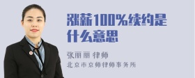 涨薪100%续约是什么意思