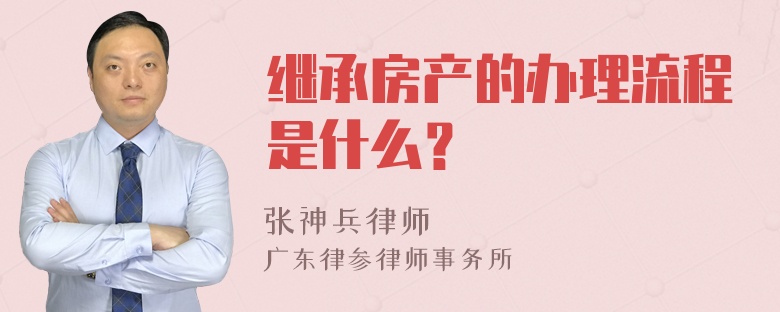 继承房产的办理流程是什么？