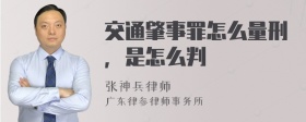 交通肇事罪怎么量刑，是怎么判