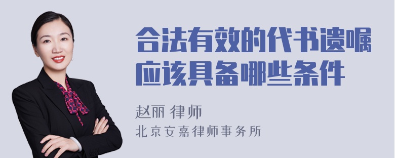 合法有效的代书遗嘱应该具备哪些条件