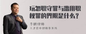 玩忽职守罪与滥用职权罪的界限是什么？