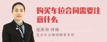 购买车位合同需要注意什么