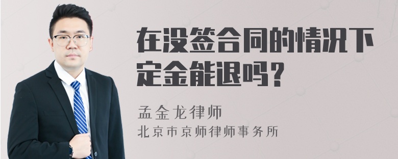 在没签合同的情况下定金能退吗？