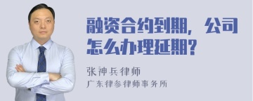 融资合约到期，公司怎么办理延期?