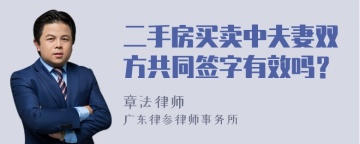 二手房买卖中夫妻双方共同签字有效吗？