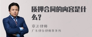 质押合同的内容是什么？