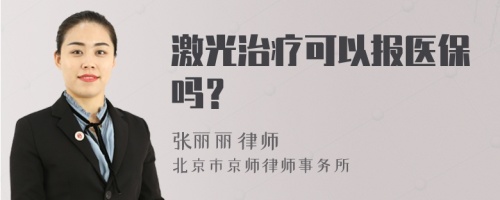 激光治疗可以报医保吗？