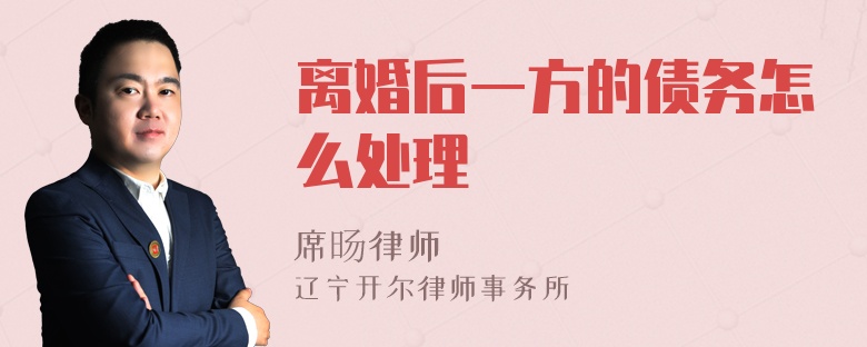 离婚后一方的债务怎么处理