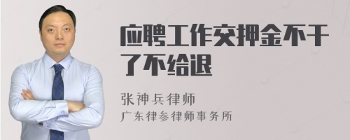 应聘工作交押金不干了不给退