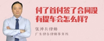 付了首付签了合同没有提车会怎么样?