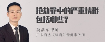 抢劫罪中的严重情形包括哪些？