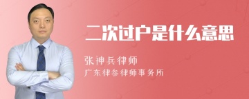 二次过户是什么意思