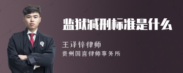 监狱减刑标准是什么