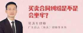 买卖合同纠纷是不是会坐牢？